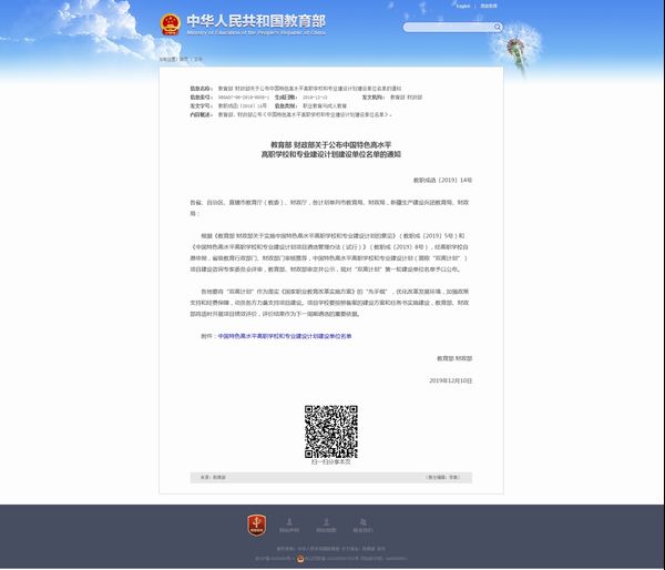 教育部 财政部关于公布中国特色高水平高职学校和专业建设计划建设单位名单的通知 - 中华人民共和国教育.jpg